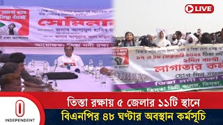 তিস্তা রক্ষা আন্দোলনে মির্জা ফখরুলের অংশগ্রহণ, বিএনপির ৪৮ ঘণ্টার কর্মসূচি শুরু | BNP| Independent TV