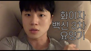 3차 백신 맞을까 말까 고민한다면? 3차 백신 맞고 2일차까지의 요양기! 화이차/백신/증상/후기