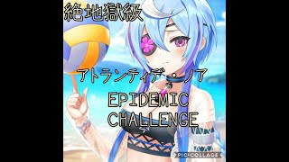 ファンキル アトランティデ・ノア 絶地獄級 EPIDEMIC CHALLENGE Vlog.45