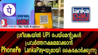 ശ്രീലങ്കയിലേക്ക് യാത്ര ചെയ്യുന്ന ഇന്ത്യക്കാർക്ക് ഇനി UPI ഉപയോഗിച്ച് പണമടയ്ക്കാം