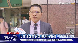 #獨家 律師事務所遭砸 檢察官只認毀損 沒恐嚇｜TVBS新聞 @TVBSNEWS01