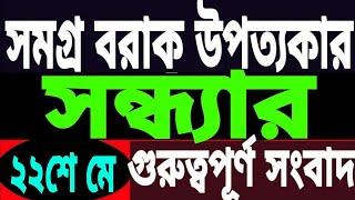 পরীক্ষার ফলাফলে l কংগ্রেসের মিশন মধ্যপ্রদেশ l শিলচর কারাগারে l কংগ্রেসের প্রতিশ্রুতি l Barak News