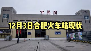 2022年12月3日下午5点，实拍合肥火车站现状，画面太出人意料了