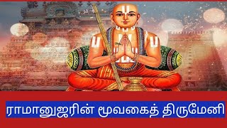 ராமானுஜரின் மூவகைத் திருமேனி|Ramanujar|Srirangam|Sriperumbutur|Melkote🙏🙏🙏🙏🙏🙏🙏🙏