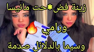 لايف زينة نزلت كل الفضائ*ح شرش*ح*ت مانيسا وسيما ورامي بالدلائل مانيسا وبلال علاقة مع  بعض   💣