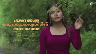 အစဉ်လုံလောက်လျက်ရှိပါ၏ | Always Enough || Esther Sian KiCing || Myanmar Gospel Song