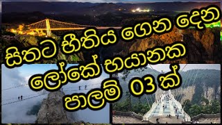 සිතට භීතිය ගෙන දෙන ලෝකෙ භයානක පාලම් 03ක්