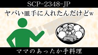 【ゆっくり紹介】SCP-2348-JP【ママのあったか手料理】