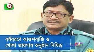 বর্ষবরণে আতশবাজি ও খোলা জায়গায় অনুষ্ঠান নিষিদ্ধ