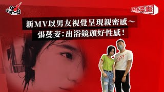 新MV以男友視覺呈現親密感～張蔓姿：出浴鏡頭好性感！