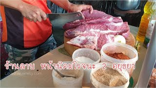 ร้านลาบหน้านิคมโรจนะ 2 อยุธยา อาหารอีสาน เด็ดสุดในย่านโรจนะ