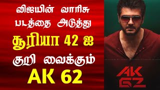 சூரியா 42 ஐ குறி வைக்கும் அஜித்.. வெளியான மாஸ் தகவல் | AK 62 vs Suriya 42 | AK 62 Mass Update