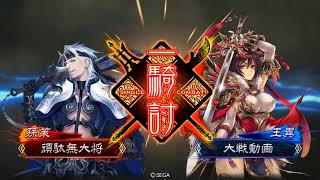 三国志大戦　雄飛義の助け改ＶＳ攻守自在