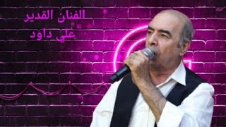 الفنان القدير علي داود عيشة Ali Daûd Aîşe