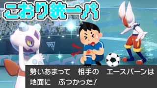 [氷統一パ]“スカーフ”ユキメノコがリベロエースバーン対策の救世主となるか！？[ポケモン剣盾]