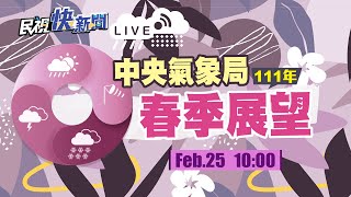 0225 111年春季展望、連假天氣預報 氣象局說明｜民視快新聞｜