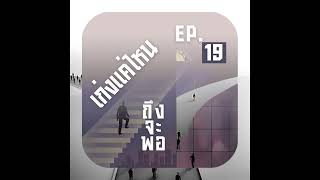 BIRify EP. 19: เก่งแค่ไหน ถึงจะพอ