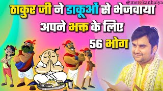 ठाकुर जी ने डाकूओं से भेजवाया 56 भोग | Indresh Ji Maharaj