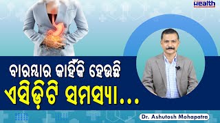 🔴 ଏସିଡିଟି ସମସ୍ୟା ବାରମ୍ବାର ହେଉଛି | Treatment of H-Pylori Infection in Odia | Dr. Ashutosh Mohapatra