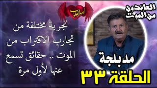 33 تجربة مختلفة من تجارب الاقتراب من الموت    حقائق تسمع عنها لأول مرة