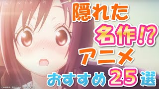 観るが正解！実は名作アニメ！もっと人気あっていいでしょランキング25！