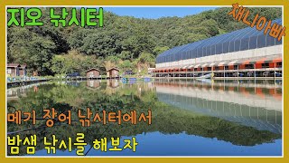 물 좋고 공기 좋고 조용한 낚시터 추천! 메기와 장어 잡아볼까나😀