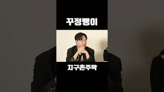 지구촌주막 NEW SEASON 2번 선수 욕망으로 가득 찬 MC 꾸정뱅이 #지구촌주막