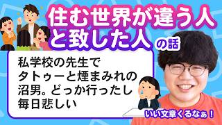 【11万人調査】「住む世界が違う人と致した人の話」集めてみたよ