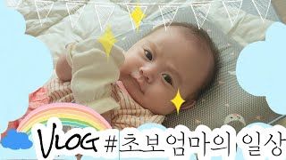 육아VLOG⭐초보엄마의 하루, 백만불짜리 미소가 보여💲🤑사회성 향상을 위한 노래타임💓행복하게 아기와 놀기