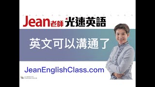 【Jean老師光速英語】「英文可以溝通了」 快速學英語 Youtube 免費線上英文教學 術科英語