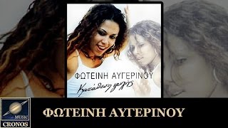 ΤΗΣ ΝΥΧΤΑΣ Η ΜΟΝΑΞΙΑ - ΦΩΤΕΙΝΗ ΑΥΓΕΡΙΝΟΥ 2000 CRONOS MUSIC