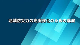 地域防災力の充実強化のための講演(令和3年度)