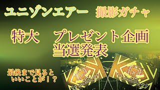 ユニゾンエアー 撮影ガチャ　プレゼント企画当選発表