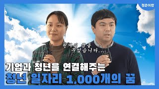 청춘어람, 서울시 청년정책 참여자들의 이야기 | 청년 일자리 1000개의 꿈