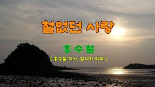 철없던 사랑 | 홍수철 | 이별은 싫어 추억의 그림자가 너무 많아 아름다워요 철없던 사랑이.. | 노래방 | 연주곡 | 미디 | 7080 | 인기가요 | K-POP