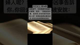 聖經 列王記上，她剛進門，亞希雅聽見她腳步的響聲，就說：「耶羅波安的妻，進來吧。你為何裝作別的婦人呢？我奉差遣將凶事告訴你。#Shorts #Short #聖經 #短視頻 #聖經朗讀 #聖經金句