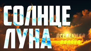 Солнце и луна | Научные чудеса Корана [1 выпуск] | Изд. 