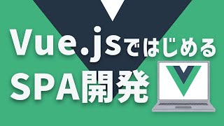 Vue.jsではじめるSPA開発【モダンフロントエンド開発】