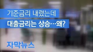 [자막뉴스] 기준금리 내렸는데 대출금리는 상승 왜?…“당분간 계속 올라갈 듯” / KBS뉴스(News)