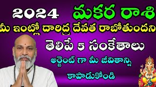 మకరరాశి 2024 మీ ఇంటిల్లో దారిద్ర దేవత రాబోతుందని తెలిపే 5 సంకేతాలు