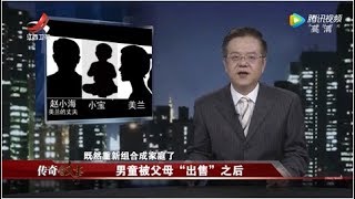 《传奇故事》男童被父母“出售”之后 20190920