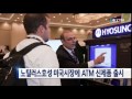 노틸러스효성 미국시장에 atm 신제품 출시 ytn