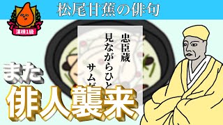 【漢検1級】またあの俳人がやってきました【KANJIHOLIC】