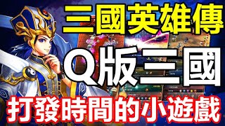 《三國英雄傳》【最新遊戲介紹+試玩】Q版放置三國【打發時間的小遊戲】