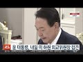 윤 대통령 내일 미 하원 외교위원장 접견 연합뉴스tv yonhapnewstv