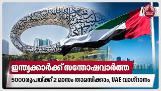 ഇന്ത്യകാര്‍ക്ക് സന്തോഷവാര്‍ത്ത,5000രൂപയ്ക്ക് 2മാസം താമസിക്കാം, UAE വാഗ്ദാനം | UAE Visa