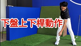 下半身上下桿時的動作|高爾夫球教學|Louis Golf Academy|