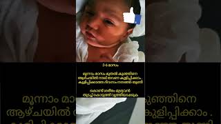 കുഞ്ഞുങ്ങളെ 👩‍👧👩‍👧 കുളിപ്പിക്കുമ്പോൾ ഈ കാര്യങ്ങള്‍ ശ്രദ്ധിക്കാറുണ്ടോ #lifeworld01 #shorts2023