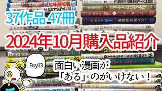 「2024年10月購入品紹介」ニートムの漫画紹介Buy13