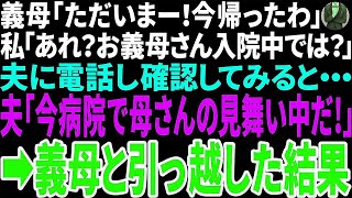 【スカッと】義母「ただいま！今帰ったわ」私「あれ？お義母さん入院中では？」夫に電話をし確認してみると・・・　夫「病院で母さんの見舞い中だ」→義母と引越した結果・・・